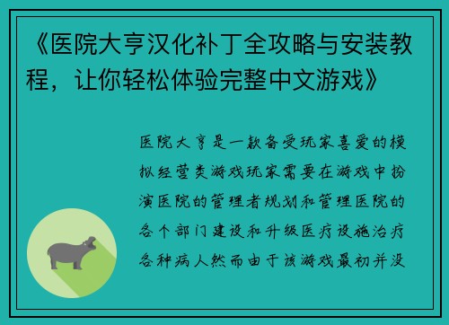 《医院大亨汉化补丁全攻略与安装教程，让你轻松体验完整中文游戏》