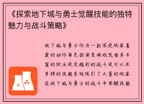 《探索地下城与勇士觉醒技能的独特魅力与战斗策略》