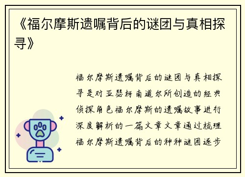 《福尔摩斯遗嘱背后的谜团与真相探寻》