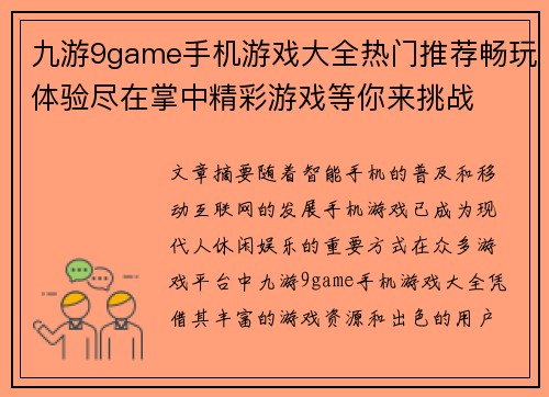 九游9game手机游戏大全热门推荐畅玩体验尽在掌中精彩游戏等你来挑战