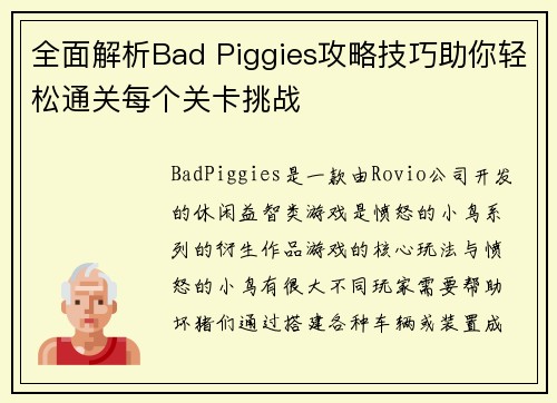 全面解析Bad Piggies攻略技巧助你轻松通关每个关卡挑战