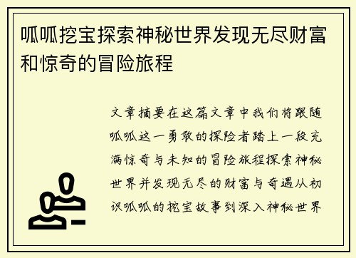 呱呱挖宝探索神秘世界发现无尽财富和惊奇的冒险旅程