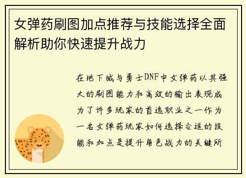 女弹药刷图加点推荐与技能选择全面解析助你快速提升战力