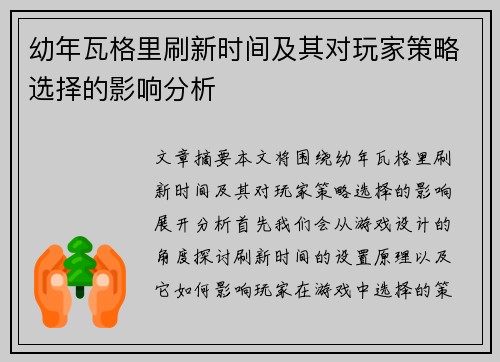 幼年瓦格里刷新时间及其对玩家策略选择的影响分析