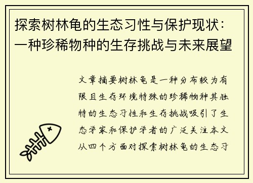 探索树林龟的生态习性与保护现状：一种珍稀物种的生存挑战与未来展望
