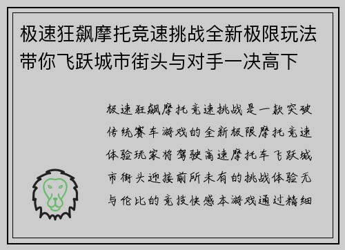 极速狂飙摩托竞速挑战全新极限玩法带你飞跃城市街头与对手一决高下