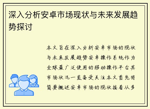 深入分析安卓市场现状与未来发展趋势探讨