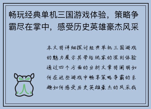 畅玩经典单机三国游戏体验，策略争霸尽在掌中，感受历史英雄豪杰风采