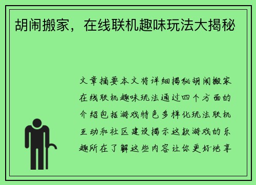 胡闹搬家，在线联机趣味玩法大揭秘