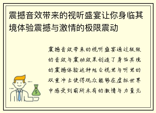 震撼音效带来的视听盛宴让你身临其境体验震撼与激情的极限震动