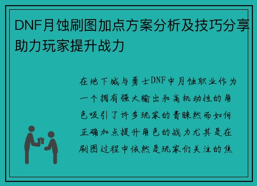 DNF月蚀刷图加点方案分析及技巧分享助力玩家提升战力