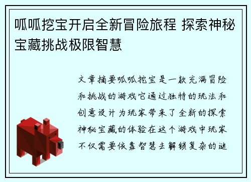 呱呱挖宝开启全新冒险旅程 探索神秘宝藏挑战极限智慧