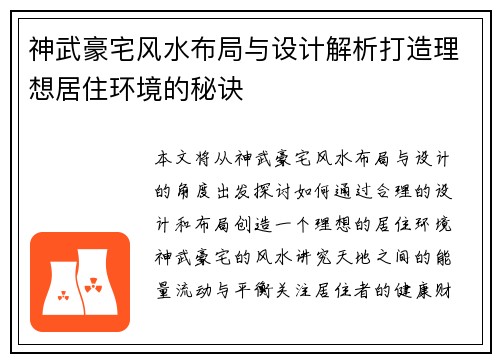 神武豪宅风水布局与设计解析打造理想居住环境的秘诀