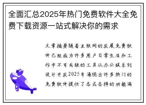 全面汇总2025年热门免费软件大全免费下载资源一站式解决你的需求