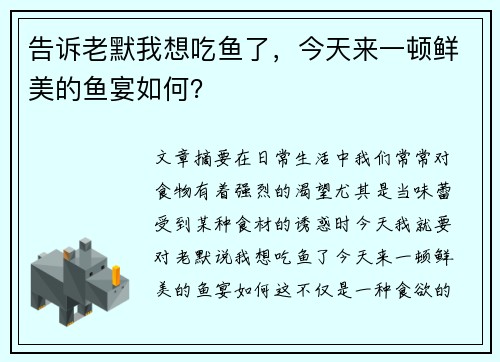 告诉老默我想吃鱼了，今天来一顿鲜美的鱼宴如何？