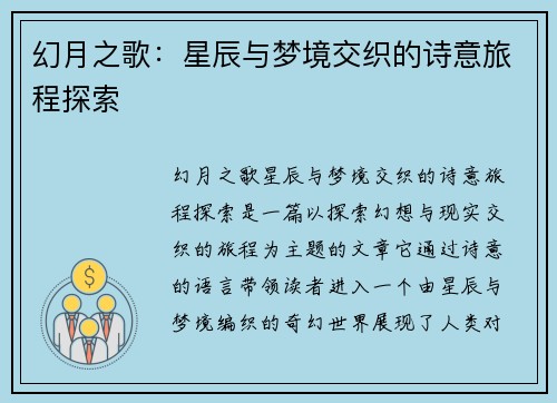 幻月之歌：星辰与梦境交织的诗意旅程探索