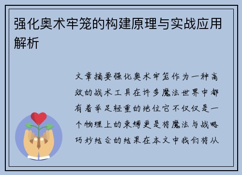 强化奥术牢笼的构建原理与实战应用解析