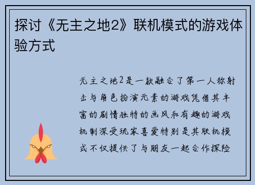 探讨《无主之地2》联机模式的游戏体验方式