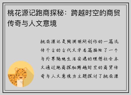 桃花源记跑商探秘：跨越时空的商贸传奇与人文意境