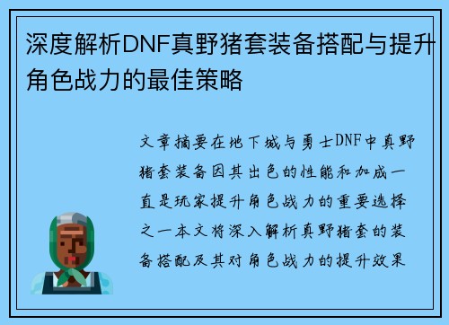 深度解析DNF真野猪套装备搭配与提升角色战力的最佳策略