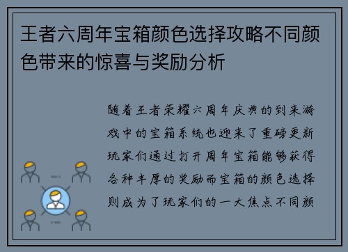 王者六周年宝箱颜色选择攻略不同颜色带来的惊喜与奖励分析
