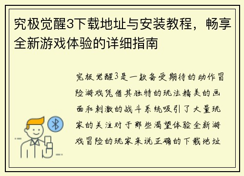 究极觉醒3下载地址与安装教程，畅享全新游戏体验的详细指南