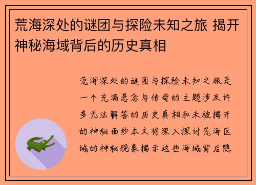 荒海深处的谜团与探险未知之旅 揭开神秘海域背后的历史真相