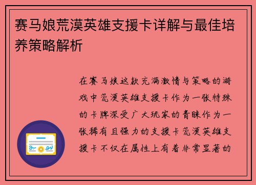 赛马娘荒漠英雄支援卡详解与最佳培养策略解析