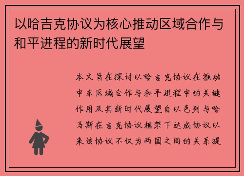 以哈吉克协议为核心推动区域合作与和平进程的新时代展望