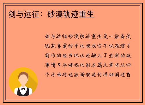 剑与远征：砂漠轨迹重生