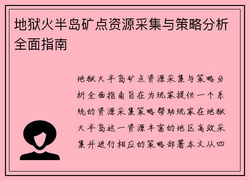 地狱火半岛矿点资源采集与策略分析全面指南