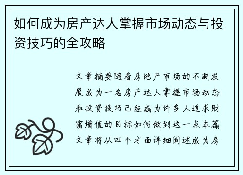 如何成为房产达人掌握市场动态与投资技巧的全攻略