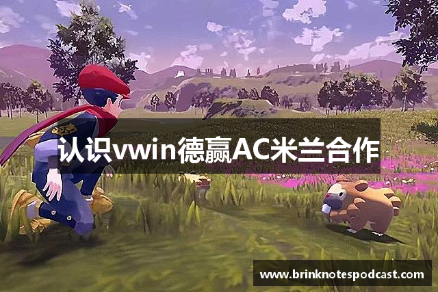 认识vwin德赢AC米兰合作